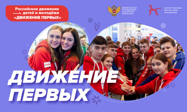31 января 2023 года – Всероссийское открытое родительское собрание о Российском движении детей и молодежи «Движение первых»..