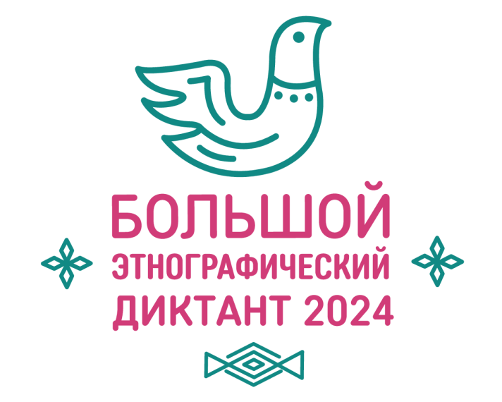 Большой этнографический диктант.